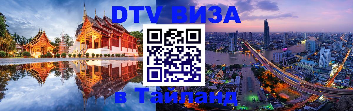 Стоимость и условия DTV визы — оформление в Таиланд под ключ - 