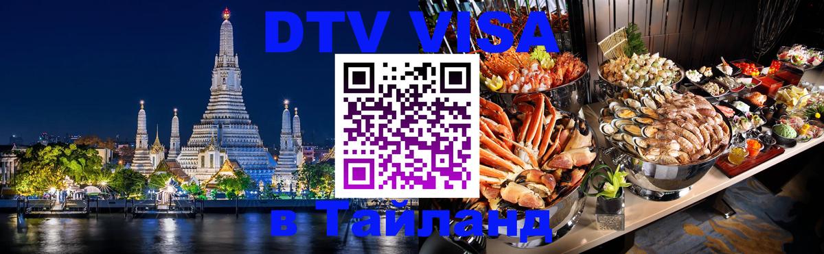 DTV виза Тайланд Евпатория 